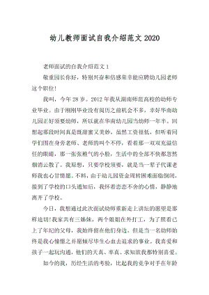 幼儿教师面试自我介绍范文汇编.docx