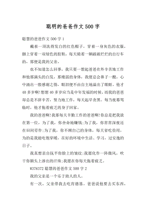 聪明的爸爸作文500字精选.docx