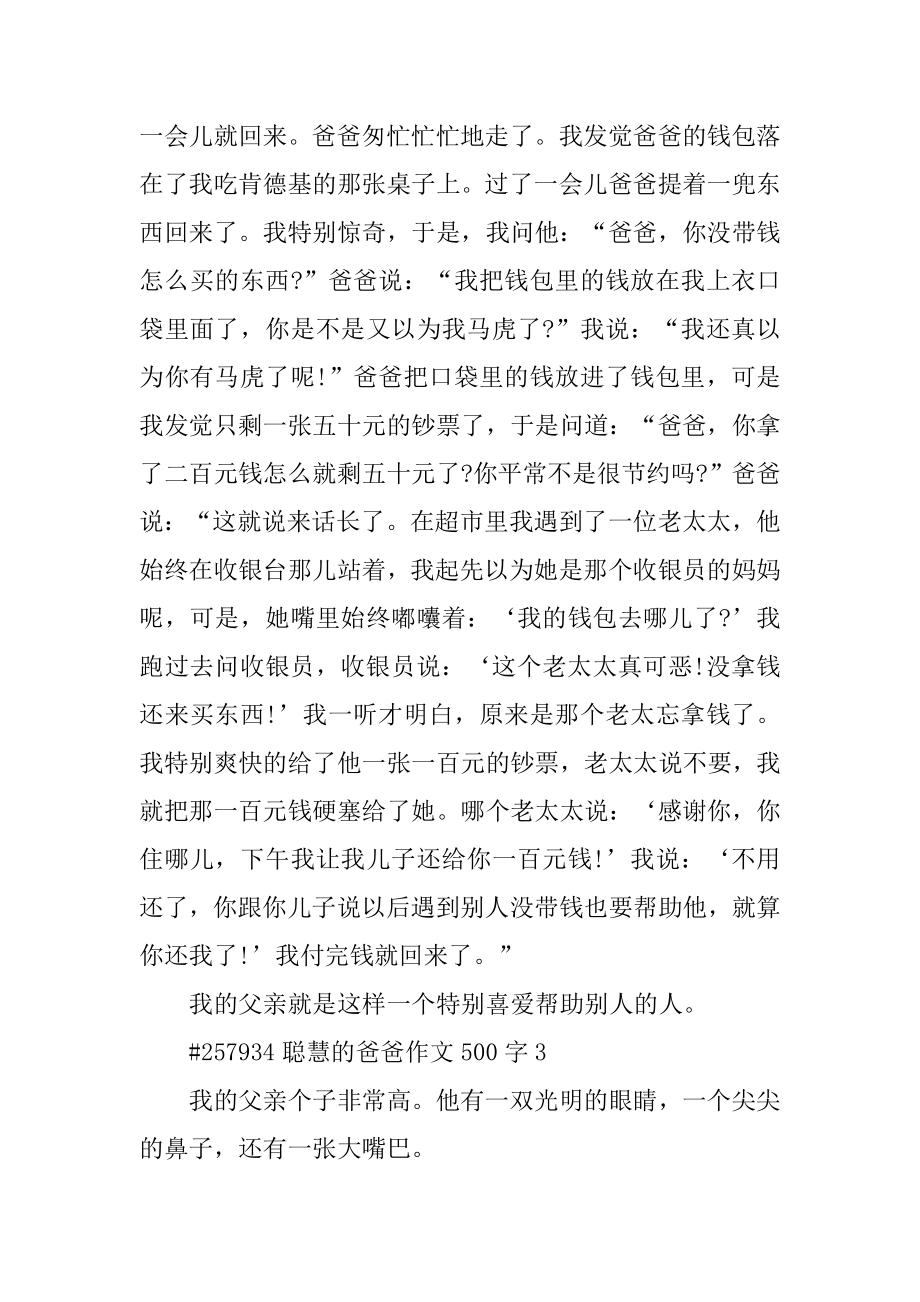 聪明的爸爸作文500字精选.docx_第2页