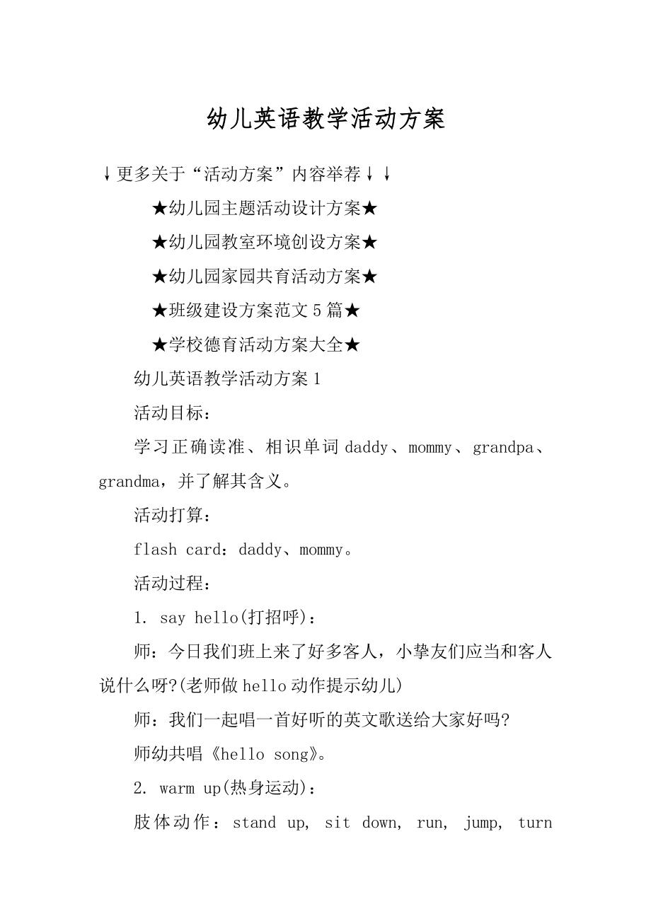 幼儿英语教学活动方案优质.docx_第1页