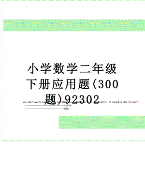 小学数学二年级下册应用题(300题)92302.doc