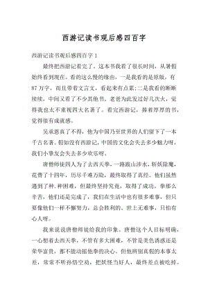 西游记读书观后感四百字精品.docx