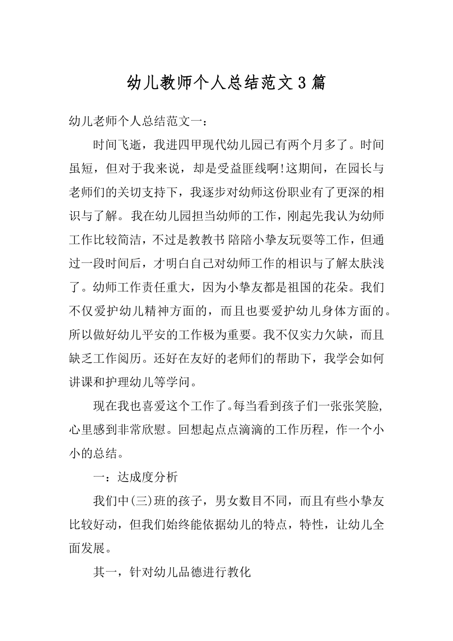 幼儿教师个人总结范文3篇范本.docx_第1页