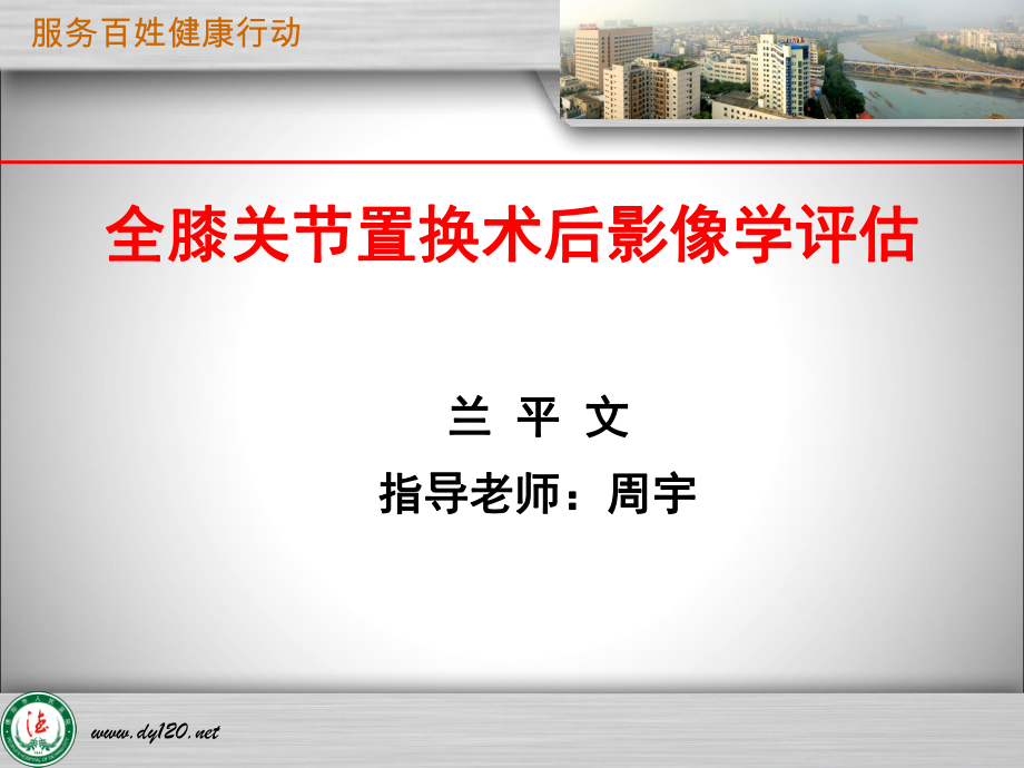 全膝关节置换术后影像学评估ppt课件.ppt_第1页