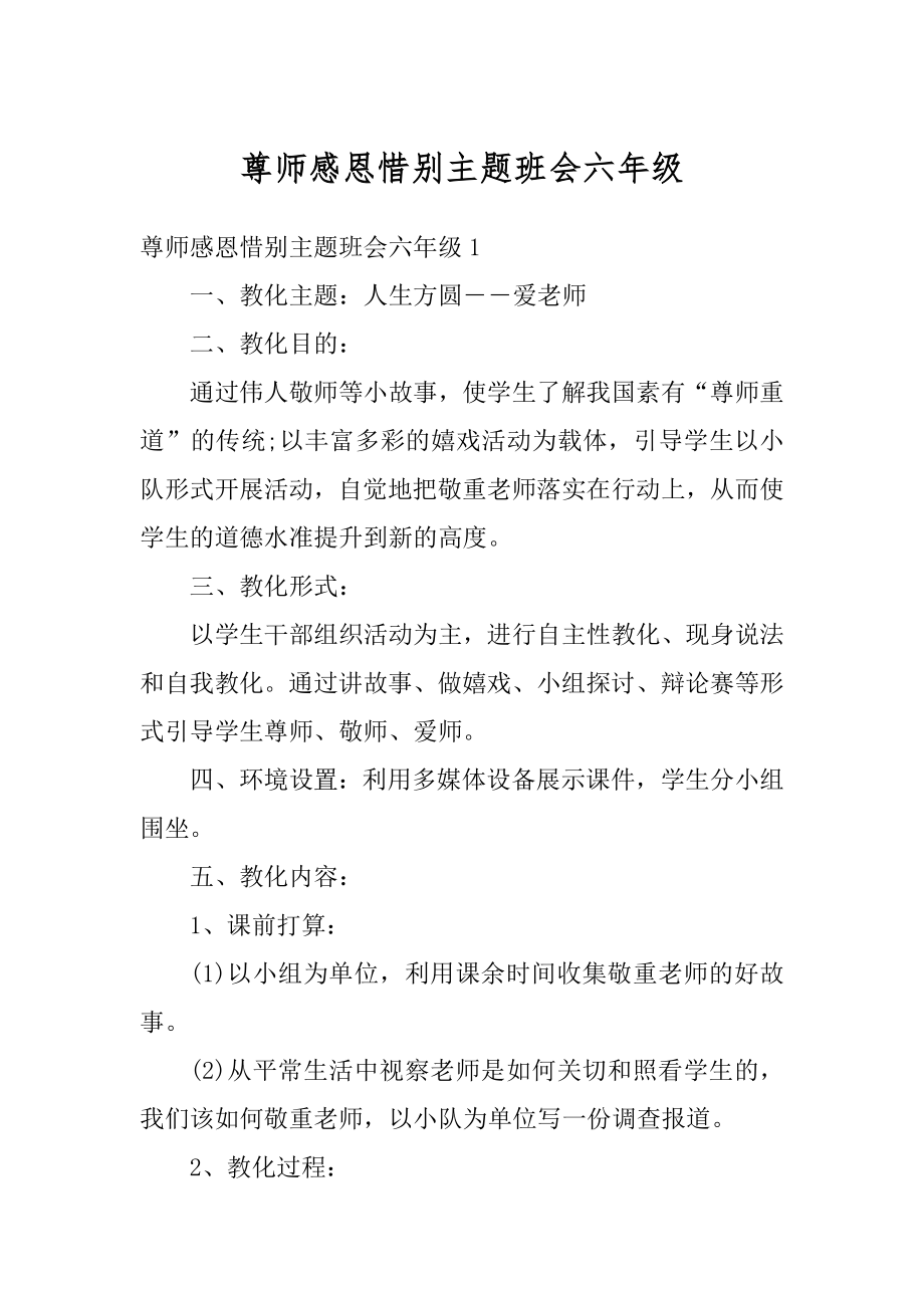 尊师感恩惜别主题班会六年级优质.docx_第1页