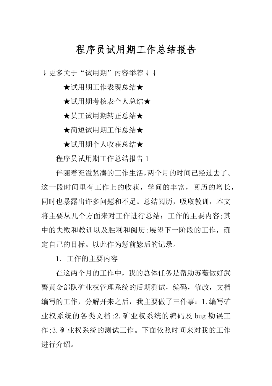 程序员试用期工作总结报告精选.docx_第1页