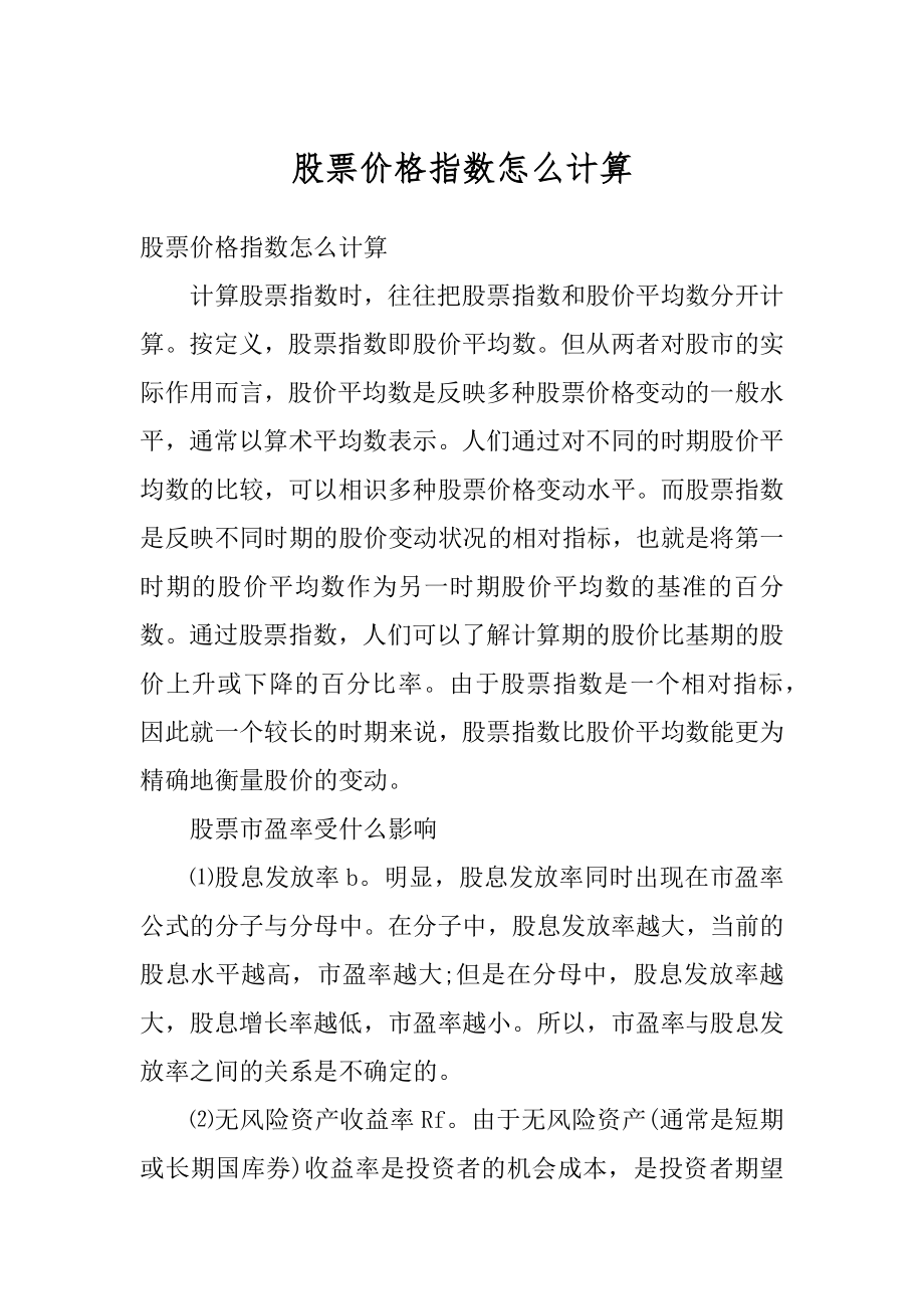 股票价格指数怎么计算汇总.docx_第1页