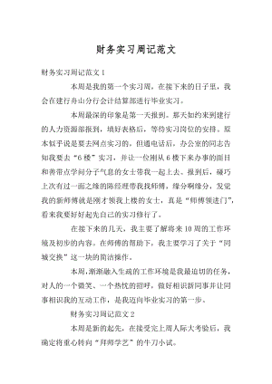 财务实习周记范文优质.docx