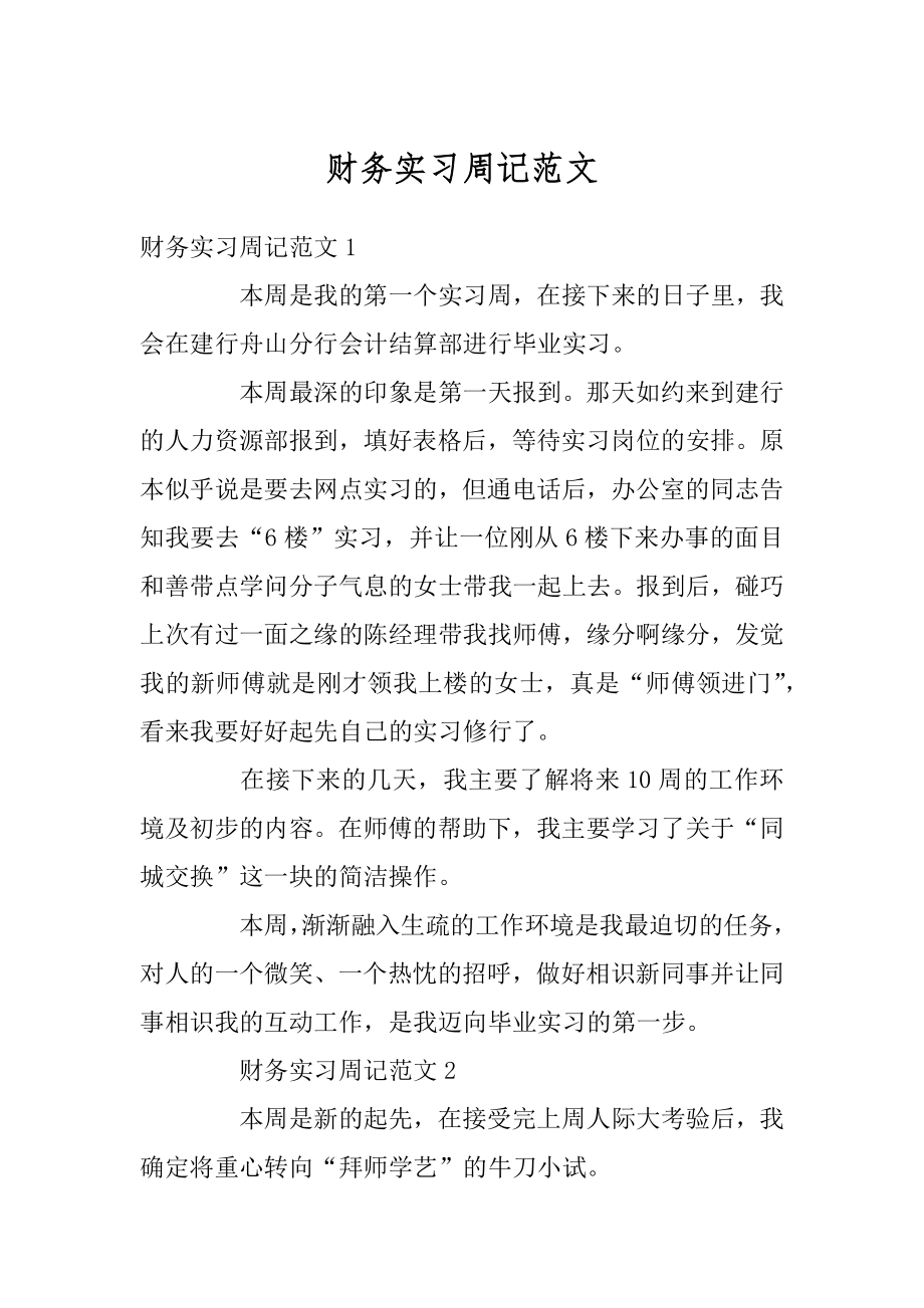 财务实习周记范文优质.docx_第1页