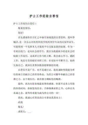 护士工作经验自荐信汇总.docx