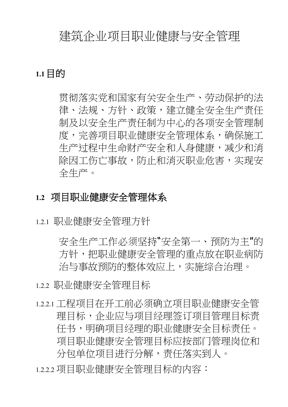 【精品】建筑企业项目职业健康与安全.doc_第2页