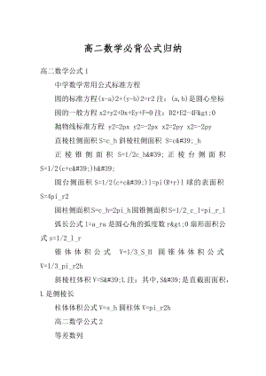 高二数学必背公式归纳精选.docx