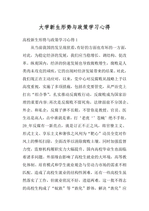 大学新生形势与政策学习心得汇编.docx