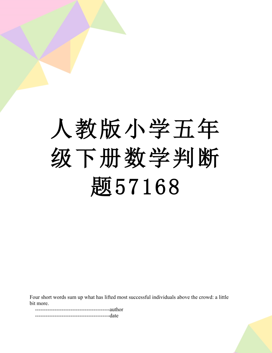 人教版小学五年级下册数学判断题57168.doc_第1页