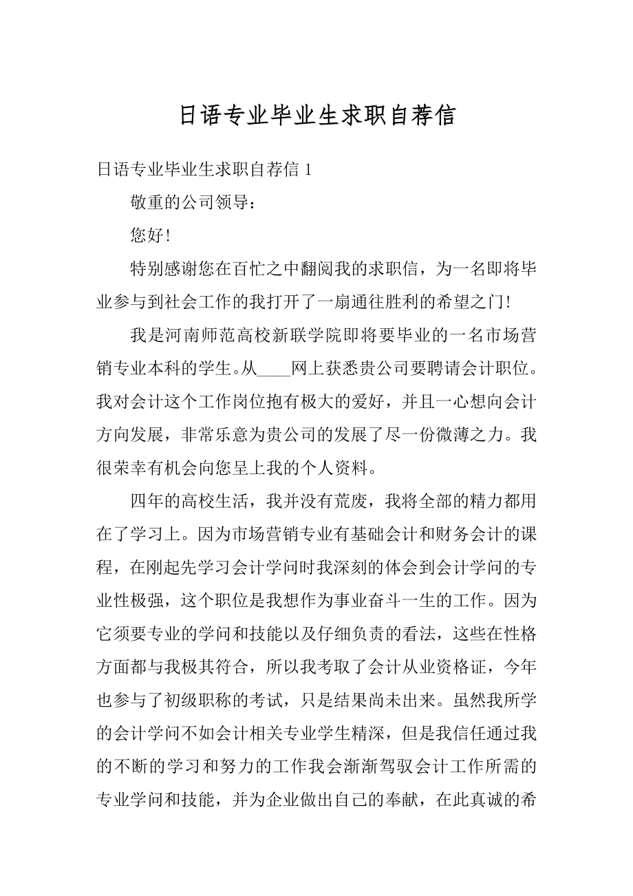 日语专业毕业生求职自荐信精品.docx_第1页