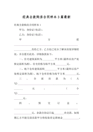 经典全款购房合同样本3篇最新精选.docx