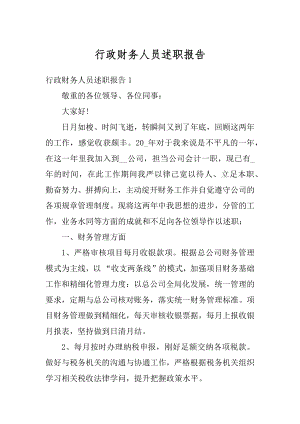 行政财务人员述职报告范本.docx