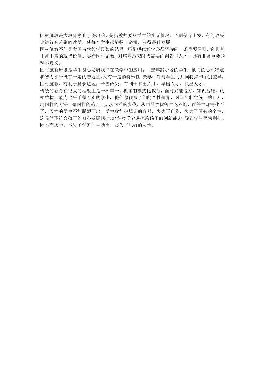 因材施教是大教育家孔子提出的.doc_第1页