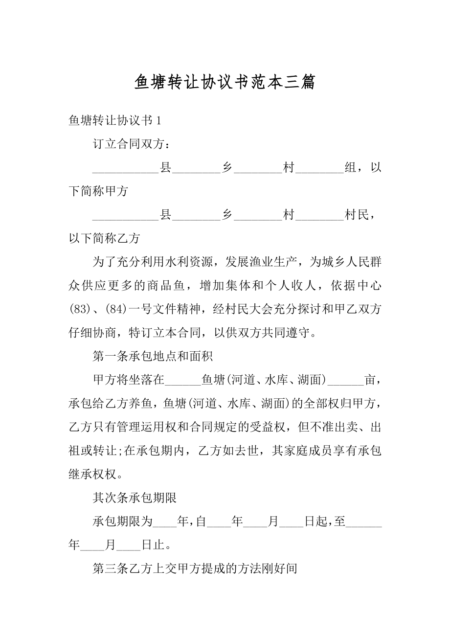 鱼塘转让协议书范本三篇精选.docx_第1页