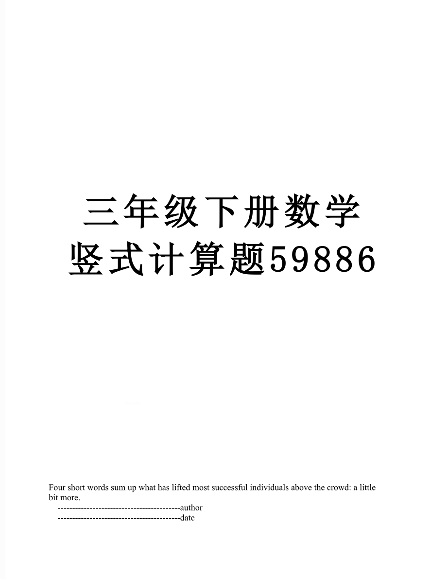 三年级下册数学竖式计算题59886.doc_第1页