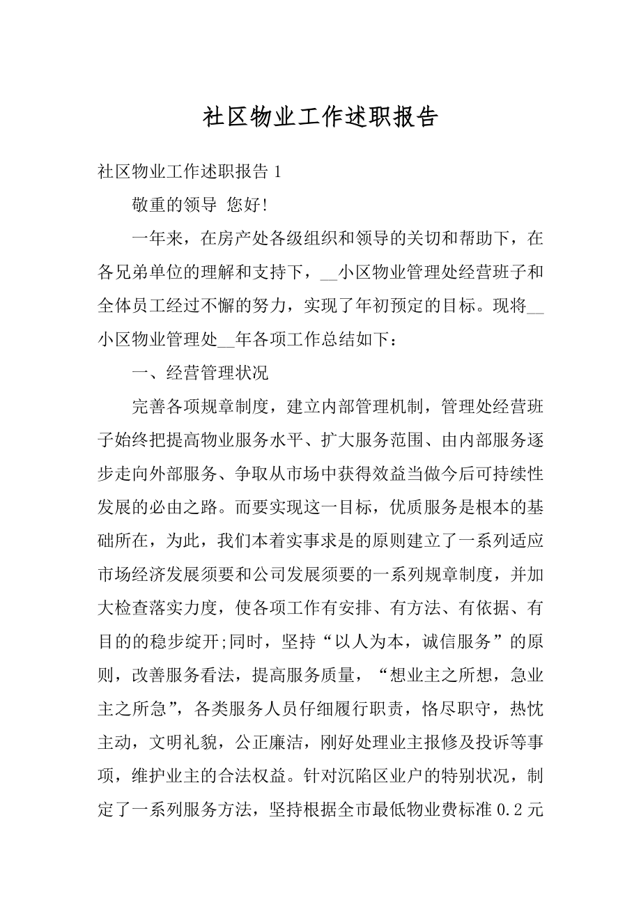 社区物业工作述职报告优质.docx_第1页