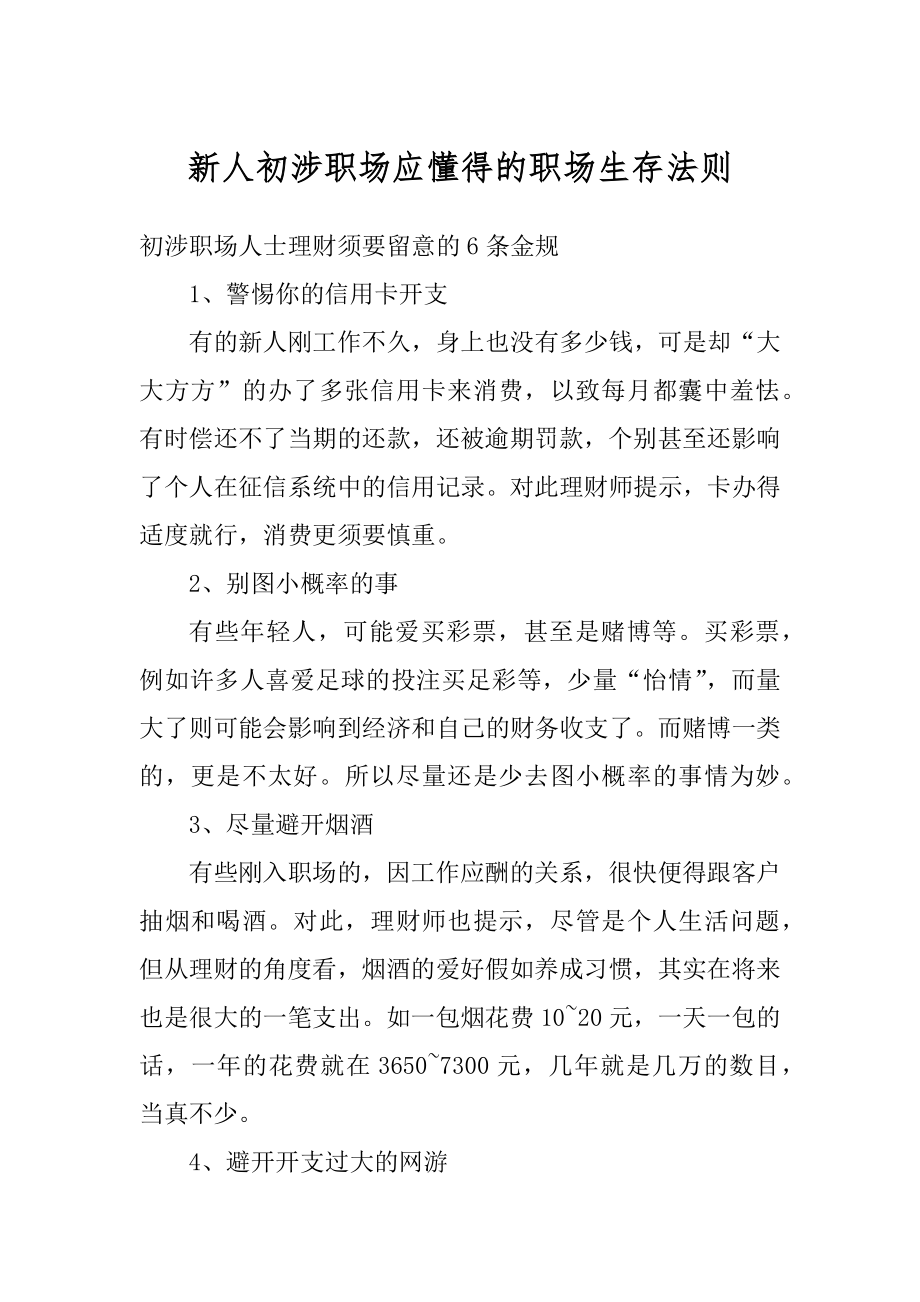 新人初涉职场应懂得的职场生存法则例文.docx_第1页