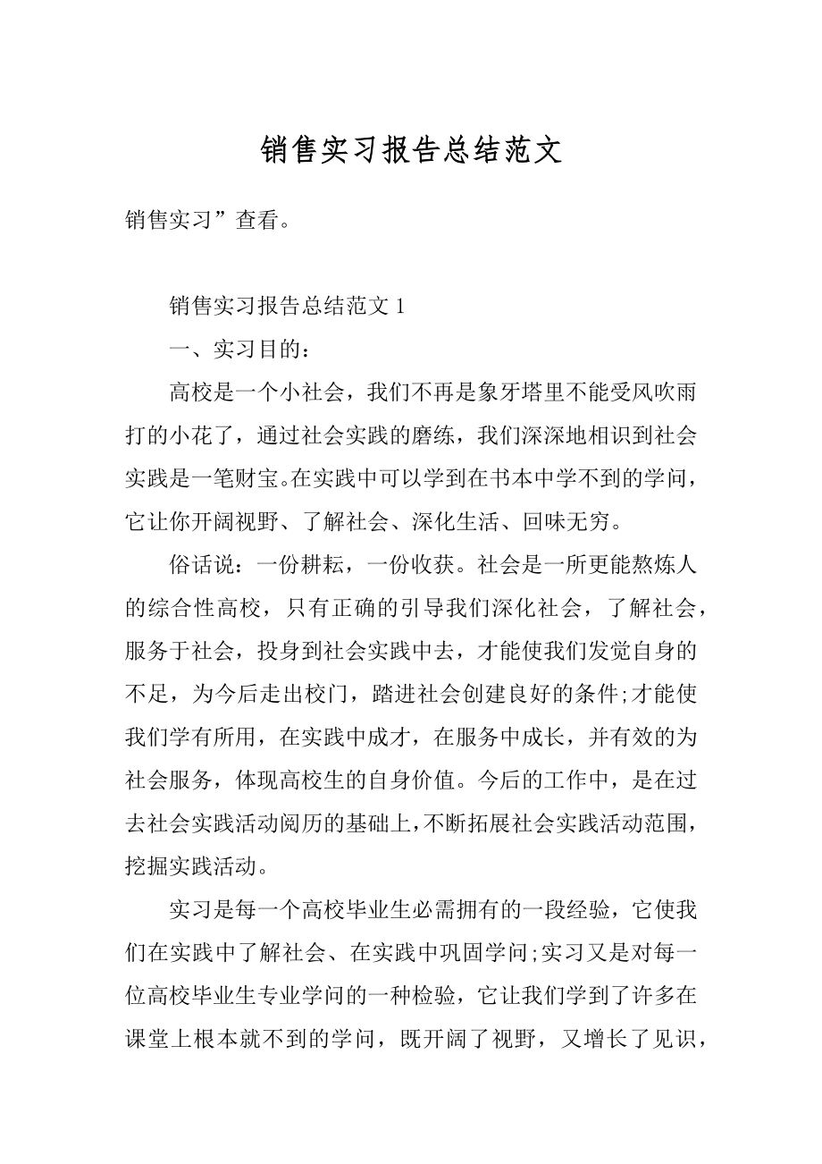 销售实习报告总结范文优质.docx_第1页