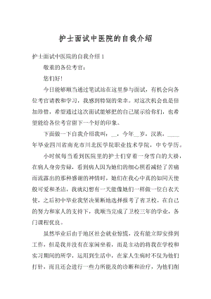 护士面试中医院的自我介绍最新.docx