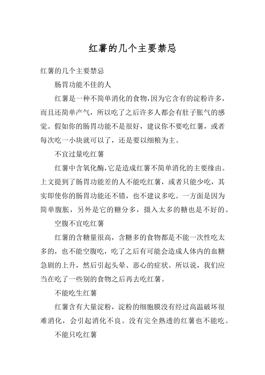 红薯的几个主要禁忌汇总.docx_第1页