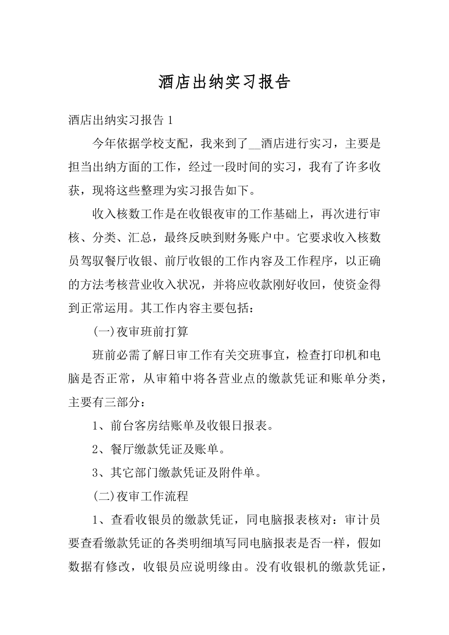 酒店出纳实习报告精编.docx_第1页