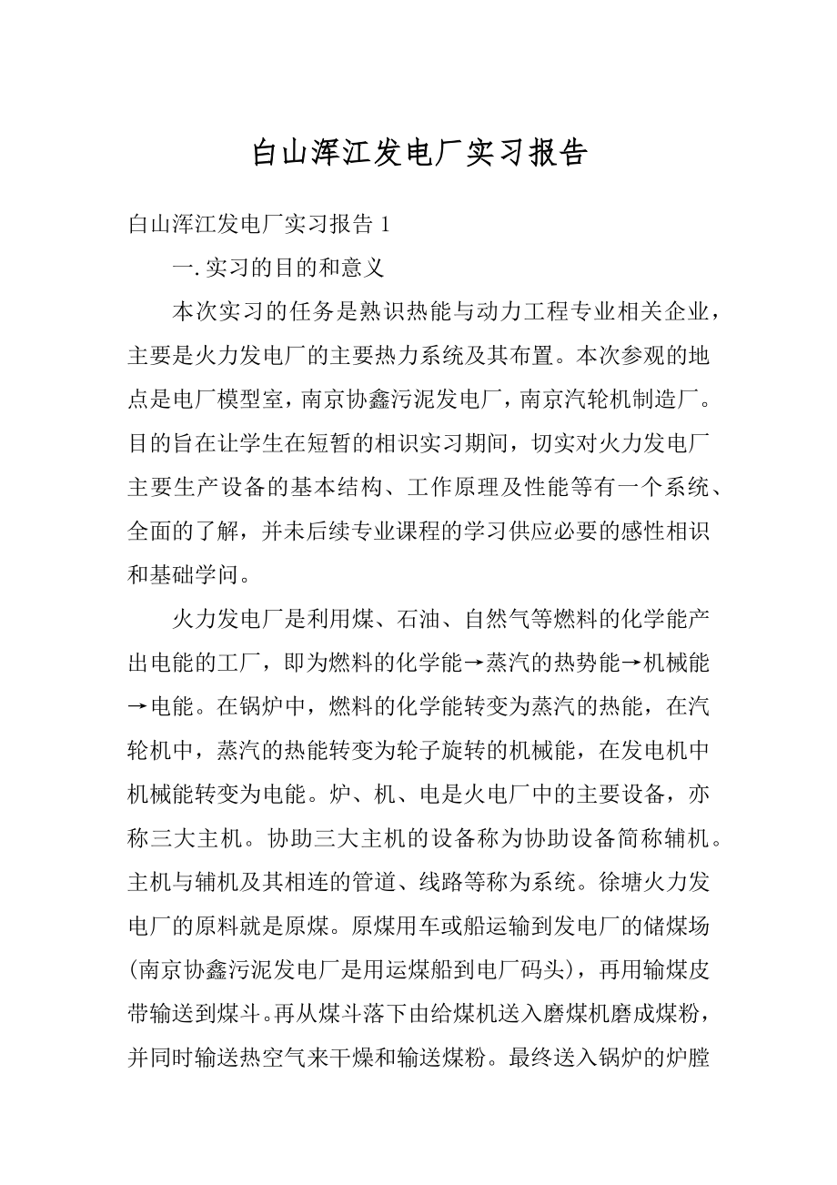 白山浑江发电厂实习报告优质.docx_第1页