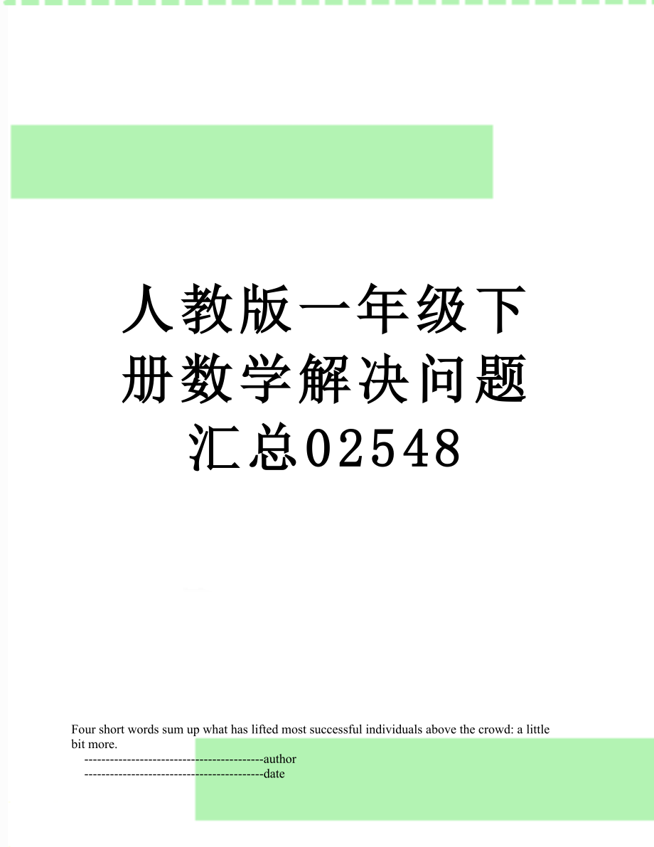 人教版一年级下册数学解决问题汇总02548.doc_第1页