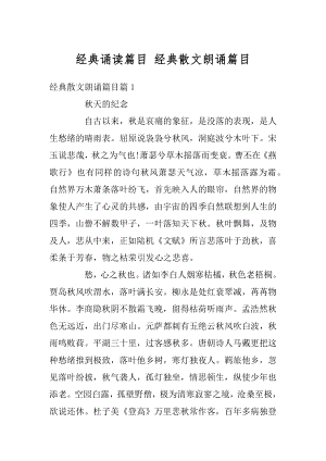 经典诵读篇目 经典散文朗诵篇目汇总.docx