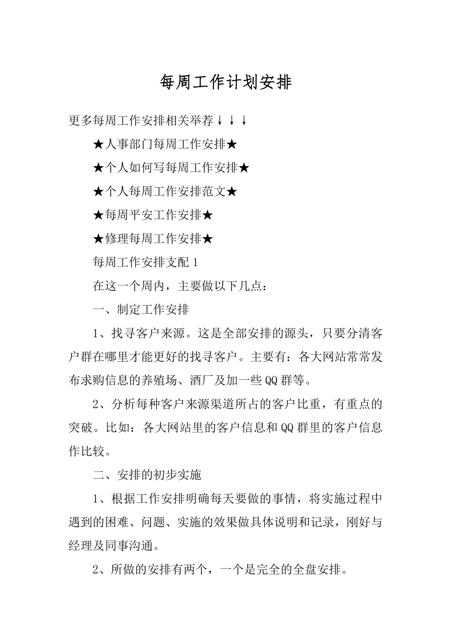 每周工作计划安排精品.docx_第1页