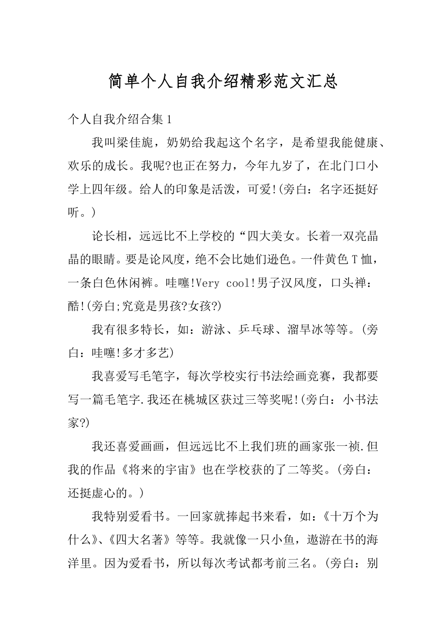 简单个人自我介绍精彩范文汇总精编.docx_第1页