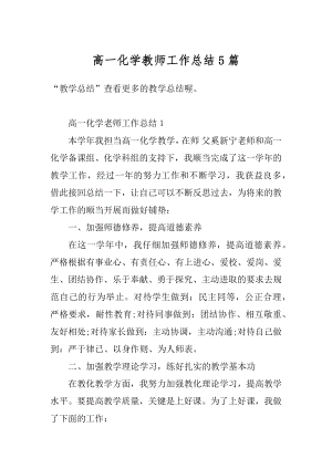 高一化学教师工作总结5篇范文.docx