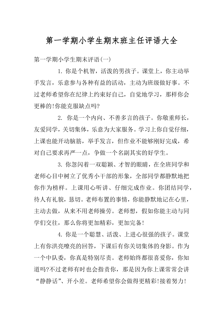 第一学期小学生期末班主任评语大全精编.docx_第1页