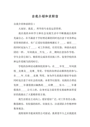 自我介绍和求职信汇总.docx