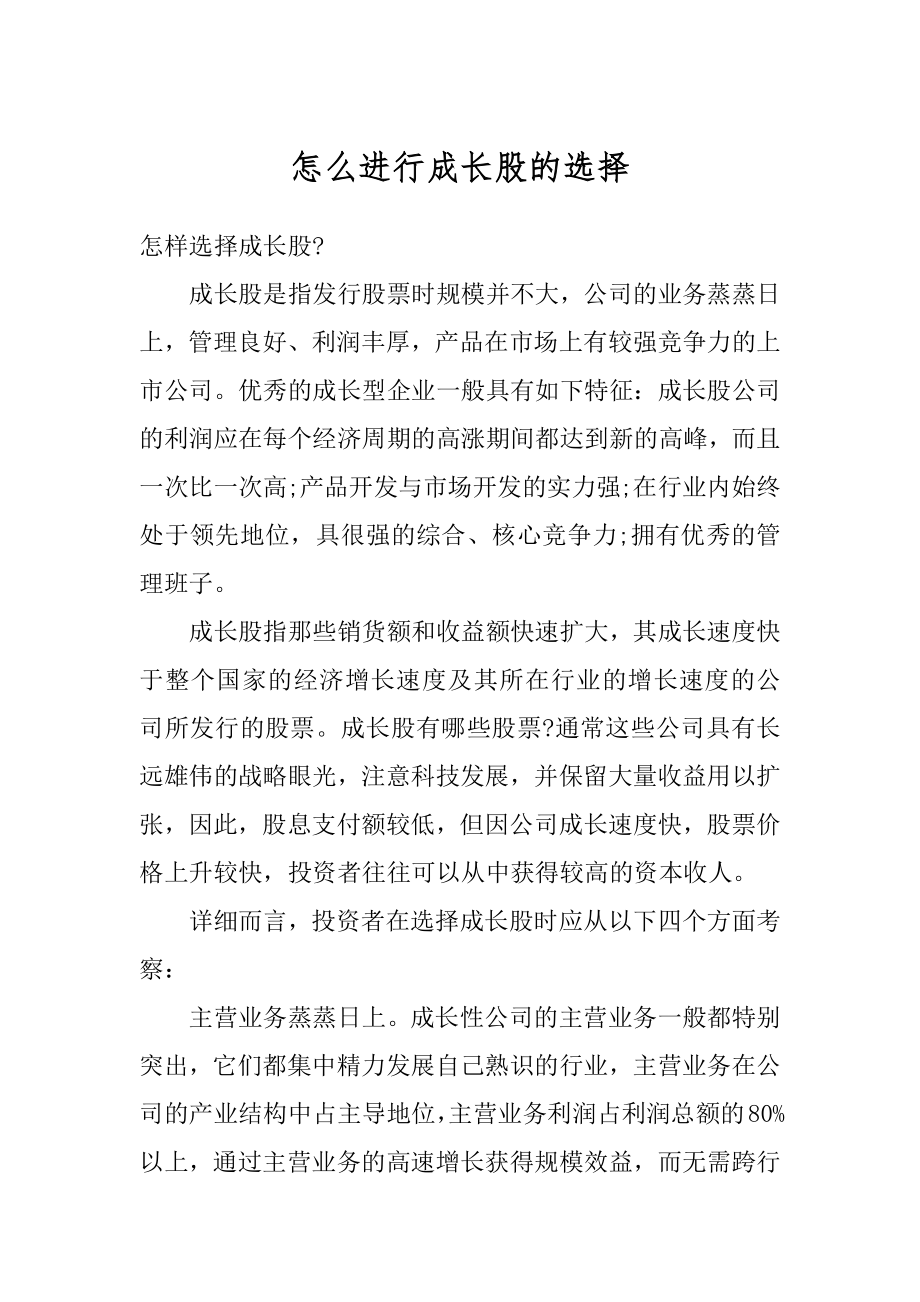 怎么进行成长股的选择范例.docx_第1页