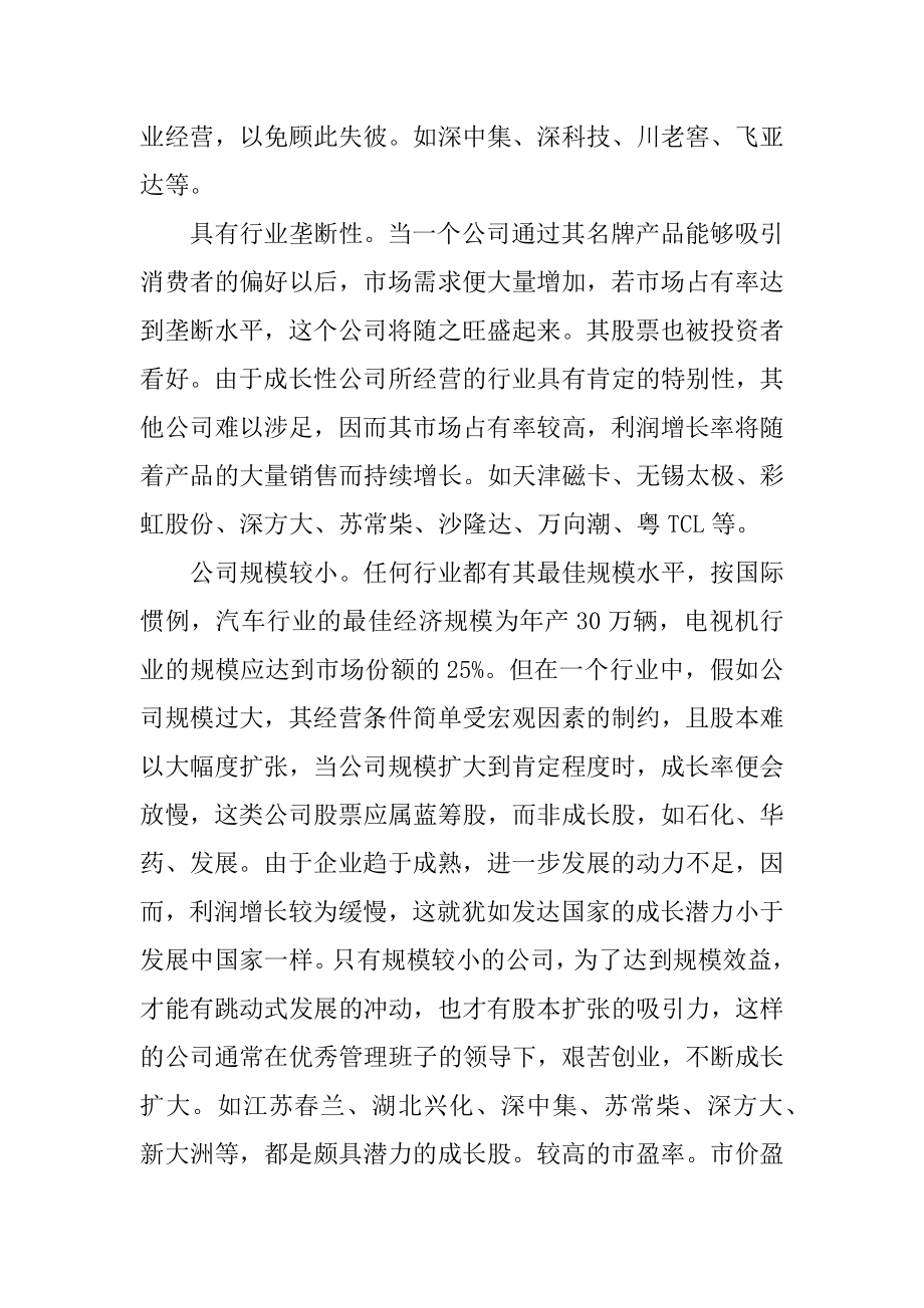 怎么进行成长股的选择范例.docx_第2页