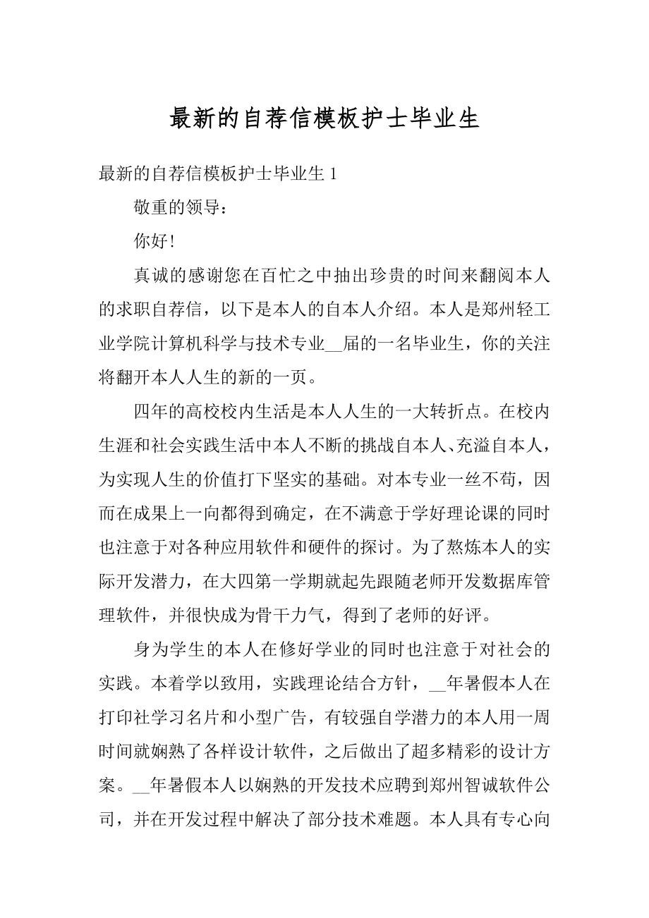 最新的自荐信模板护士毕业生精编.docx_第1页