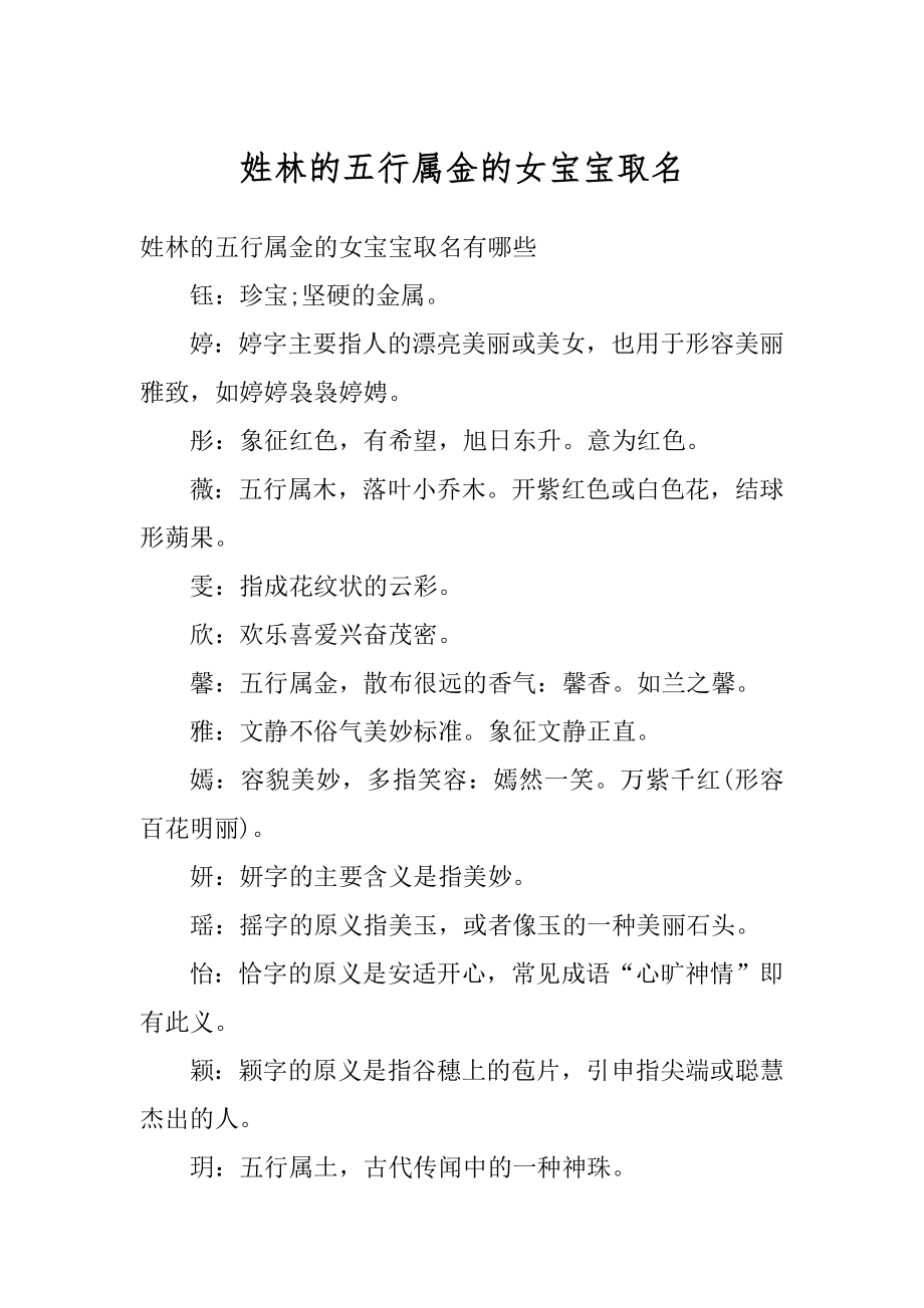 姓林的五行属金的女宝宝取名优质.docx_第1页