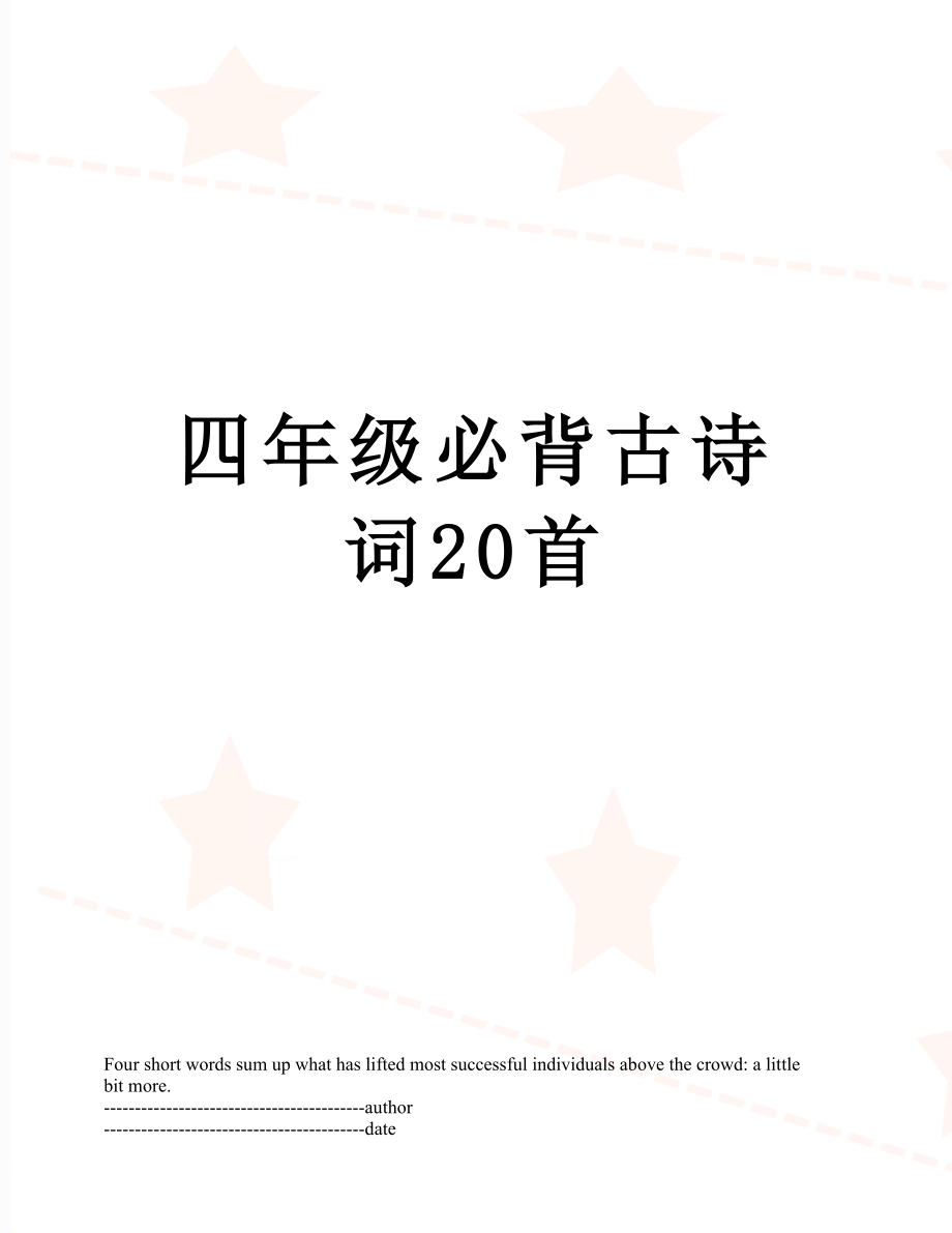 四年级必背古诗词20首.docx_第1页