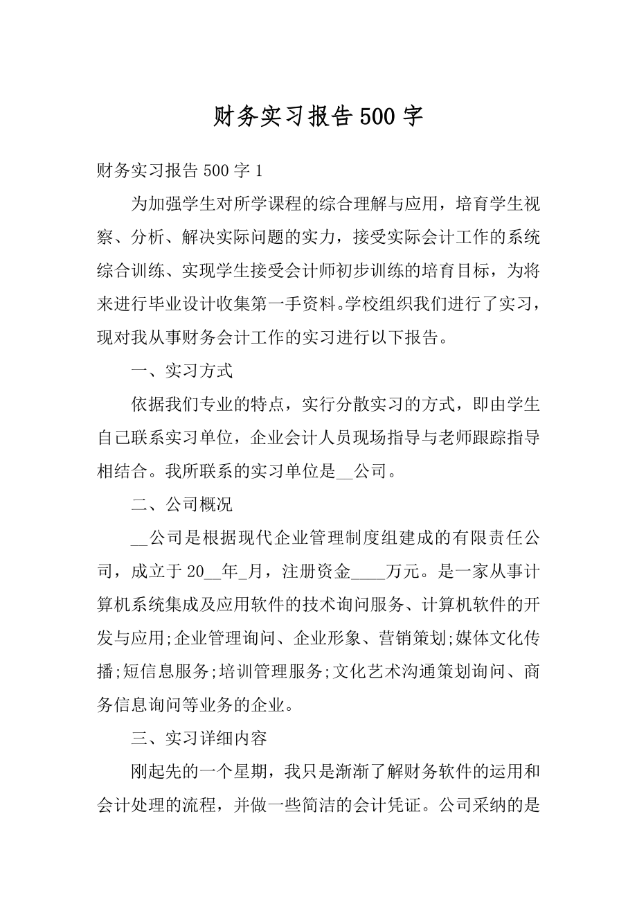 财务实习报告500字精编.docx_第1页