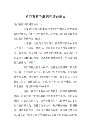 龙门石窟导游词开场白范文汇总.docx