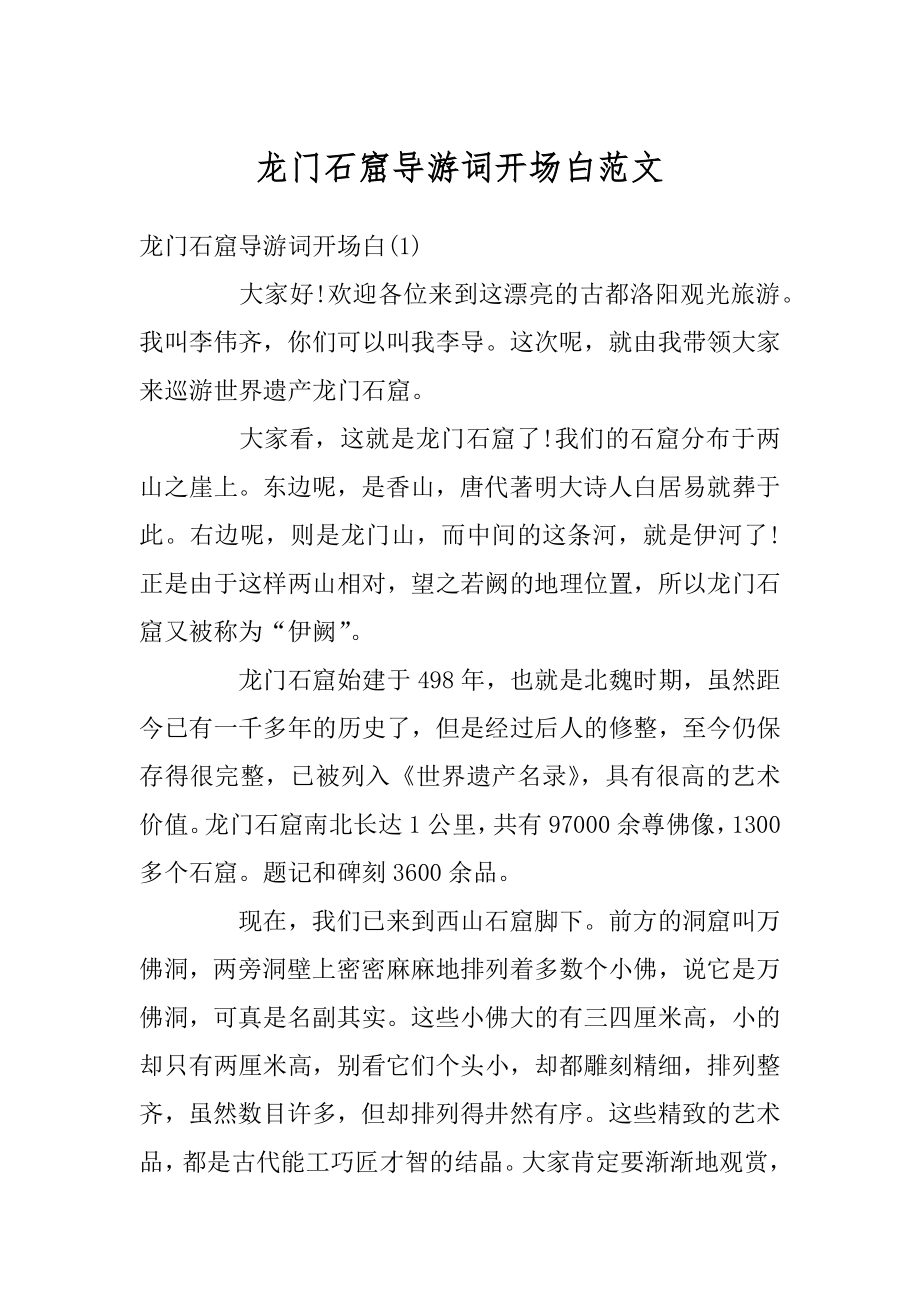 龙门石窟导游词开场白范文汇总.docx_第1页