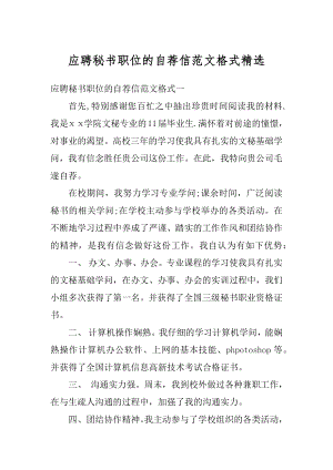 应聘秘书职位的自荐信范文格式精选汇编.docx