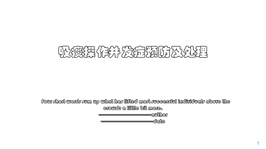 吸痰操作并发症预防及处理.pptx_第1页