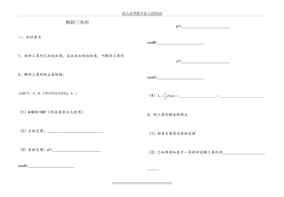 成人高考数学复习资料(2).doc_第2页