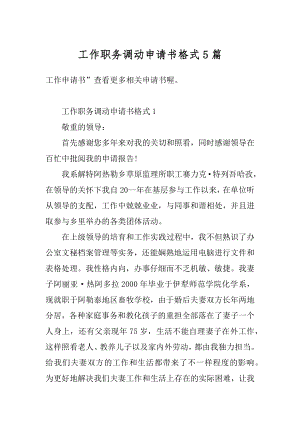 工作职务调动申请书格式5篇汇编.docx